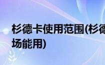 杉德卡使用范围(杉德卡使用范围苏州哪些商场能用)