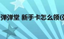 弹弹堂 新手卡怎么领(弹弹堂新手卡在哪兑换)