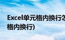 Excel单元格内换行怎么实现(Excel如何单元格内换行)