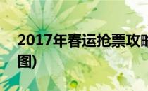 2017年春运抢票攻略(2017年春运抢票攻略图)