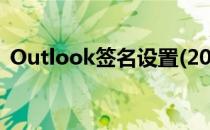 Outlook签名设置(2013outlook签名设置)