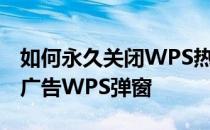 如何永久关闭WPS热点,WPSCENTER,WPS广告WPS弹窗