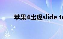 苹果4出现slide to set up怎么解决