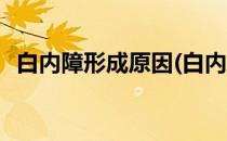 白内障形成原因(白内障的形成原因和防治)