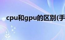 cpu和gpu的区别(手机cpu和gpu的区别)