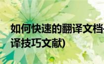 如何快速的翻译文档——翻译文献的方法(翻译技巧文献)