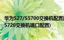 华为S27/S5700交换机配置配置防止ARP中间人攻击(华为s5720交换机端口配置)