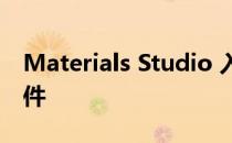 Materials Studio 入门[11]查看计算结果文件