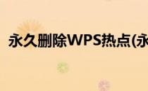 永久删除WPS热点(永久删除wps热点链接)