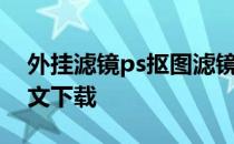 外挂滤镜ps抠图滤镜Fluidmask快速抠图中文下载