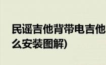 民谣吉他背带电吉他背带安装方法(电吉他怎么安装图解)