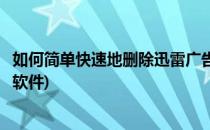 如何简单快速地删除迅雷广告(如何简单快速地删除迅雷广告软件)