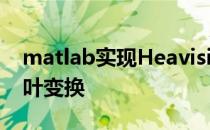 matlab实现Heaviside函数矩形脉冲的傅立叶变换