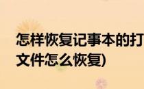 怎样恢复记事本的打开方式(用记事本打开了文件怎么恢复)