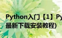 Python入门【1】Python下载安装(python最新下载安装教程)