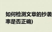 如何检测文章的抄袭率(如何检测文章的抄袭率是否正确)