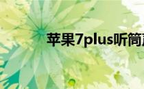 苹果7plus听筒声音太小怎么办