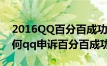 2016QQ百分百成功快速申诉方法及技巧(如何qq申诉百分百成功)