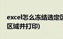 excel怎么冻结选定区域(excel怎么冻结选定区域并打印)