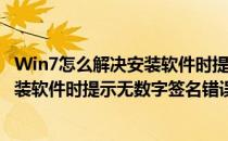 Win7怎么解决安装软件时提示无数字签名(win7怎么解决安装软件时提示无数字签名错误)