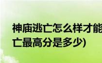 神庙逃亡怎么样才能玩的分数很高~(神庙逃亡最高分是多少)