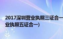 2017深圳营业执照三证合一需要什么资料【最新】(深圳营业执照五证合一)