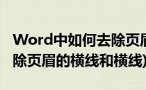 Word中如何去除页眉的横线(word中如何去除页眉的横线和横线)