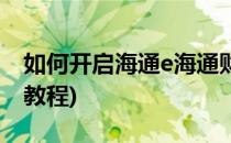 如何开启海通e海通财技术信号(e海通财操作教程)