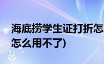 海底捞学生证打折怎么用(海底捞学生证打折怎么用不了)