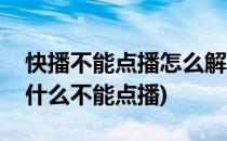 快播不能点播怎么解决快播不可点播方法(为什么不能点播)