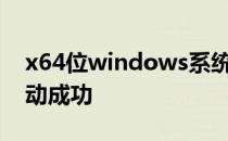 x64位windows系统安装Tplink无线网卡驱动成功