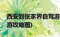 西安到张家界自驾游攻略(西安到张家界自驾游攻略图)