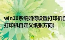 win10系统如何设置打印机自定义纸张(win10系统如何设置打印机自定义纸张方向)