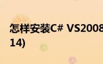 怎样安装C# VS2008版本的(怎样安装cad2014)