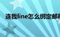 连我line怎么绑定邮箱(line如何绑定邮箱)