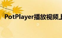 PotPlayer播放视频上下、左右翻转怎么办