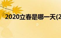 2020立春是哪一天(2020的立春是哪一天)