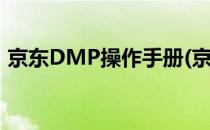 京东DMP操作手册(京东dmp人群怎么设置)