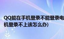 QQ能在手机登录不能登录电脑怎么办(qq能在电脑登录但手机登录不上该怎么办)