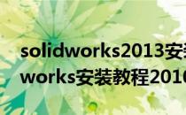 solidworks2013安装教程(图文教程)(solidworks安装教程2010)