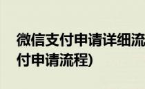 微信支付申请详细流程以及攻略(app微信支付申请流程)