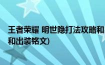 王者荣耀 明世隐打法攻略和出装(王者荣耀 明世隐打法攻略和出装铭文)