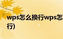 wps怎么换行wps怎么换行(在wps中怎么换行)