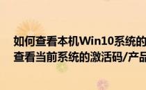 如何查看本机Win10系统的激活码与激活密钥(win10怎么查看当前系统的激活码/产品密钥)