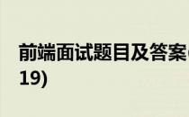 前端面试题目及答案(前端面试题目及答案2019)