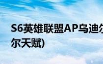 S6英雄联盟AP乌迪尔的天赋与符文(AP乌迪尔天赋)