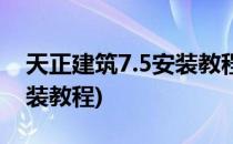 天正建筑7.5安装教程(天正建筑7.5破解版安装教程)