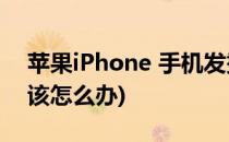 苹果iPhone 手机发烫怎么办(苹果手机发烫该怎么办)