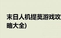 末日人机提莫游戏攻略(末日人机提莫游戏攻略大全)