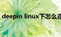 deepin linux下怎么连接windows远程桌面